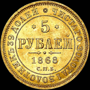 5 рублей 1868 года, СПБ-НI.