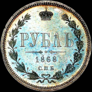 Рубль 1868 года, СПБ-НI.