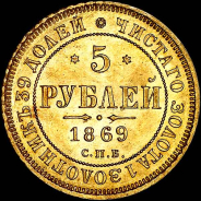 5 рублей 1869 года, СПБ-НI.