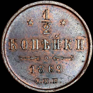 1/2 копейки 1869 года, СПБ.
