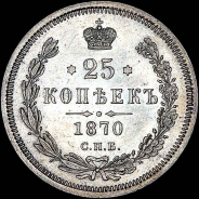 25 копеек 1870 года, СПБ-НI.