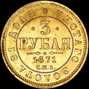 3 рубля 1871 года, СПБ-НI.