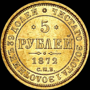 5 рублей 1872 года, СПБ-НI.