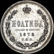Полтина 1872 года, СПБ-НI.