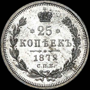 25 копеек 1872 года, СПБ-НI.