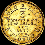 3 рубля 1873 года, СПБ-НI.