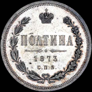 Полтина 1873 года, СПБ-НI.
