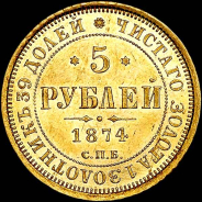5 рублей 1874 года, СПБ-НI.