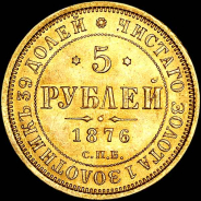 5 рублей 1876 года, СПБ-НI.