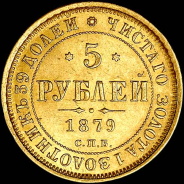 5 рублей 1879 года, СПБ-НФ.