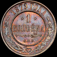 Копейка 1879 года, СПБ.