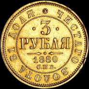 3 рубля 1880 года, СПБ-НФ.