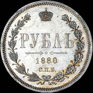 Рубль 1880 года, СПБ-НФ.