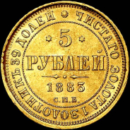 5 рублей 1883 года, СПБ-ДС.