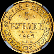 5 рублей 1882 года  СПБ-НФ