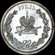 Рубль 1883 года, Л.Ш.
