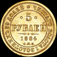 5 рублей 1884 года, СПБ-АГ.