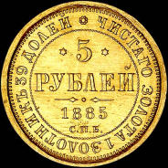 5 рублей 1885 года, СПБ-АГ.