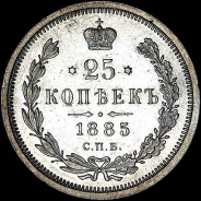 25 копеек 1885 года, СПБ-АГ.