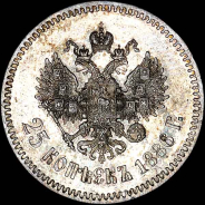 25 копеек 1886 года, АГ-АГ.