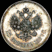 25 копеек 1887 года, АГ-АГ.