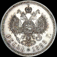 Рубль 1888 года, АГ-АГ.