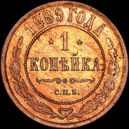 Копейка 1889 года, СПБ.