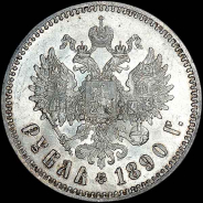 Рубль 1890 года, АГ-АГ.