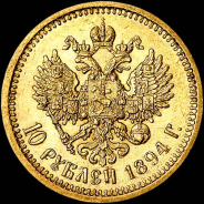 10 рублей 1894 года, АГ-АГ.