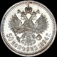 50 копеек 1894 года, АГ-АГ.
