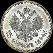 25 копеек 1894 года, АГ-АГ.