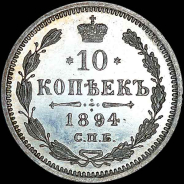 10 копеек 1894 года, СПБ-АГ.