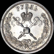 Рубль 1896 года, АГ.