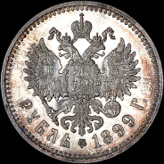 Рубль 1899 года, АГ-ФЗ.