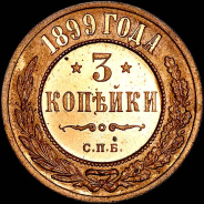 3 копейки 1899 года, СПБ.