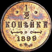 1/2 копейки 1899 года, СПБ.