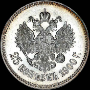 25 копеек 1900 года, АГ.