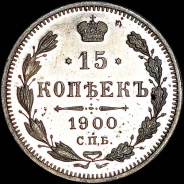 15 копеек 1900 года, СПБ-ФЗ.