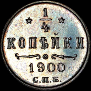 1/4 копейки 1900 года, СПБ.