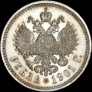 Рубль 1901 года, АГ-АР.