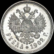 Рубль 1902 года, АГ-АР.