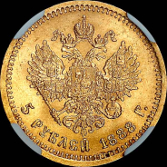 5 рублей 1888 года, АГ-АГ.