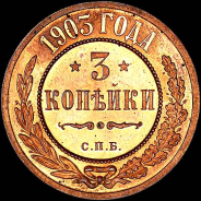 3 копейки 1903 года, СПБ.