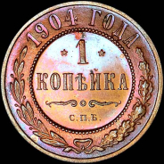 Копейка 1904 года, СПБ.