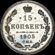 15 копеек 1905 года, СПБ-АР.