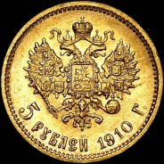 5 рублей 1910 года, ЭБ.