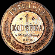 Копейка 1910 года, СПБ.