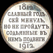 Рубль 1912 года, ЭБ.