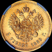 5 рублей 1889 года, АГ-АГ.