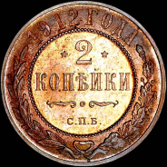 2 копейки 1912 года, СПБ.